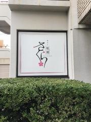 咲朔さくら