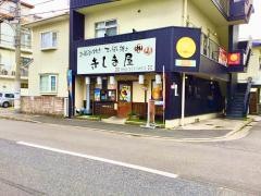 きしま屋