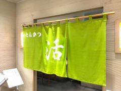 とんかつ活　いよてつ高島屋店