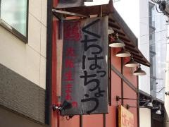 炭火焼ダイニング口八町
