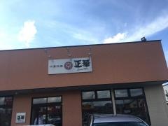 中華料理・正華　向中野店