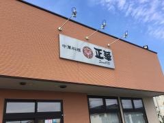 中華料理・正華　向中野店