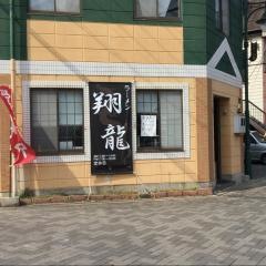 翔龍