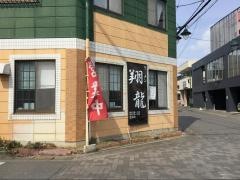 翔龍