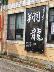 翔龍