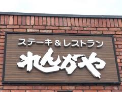れんがや
