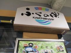 ふくの関カモンワーフ店