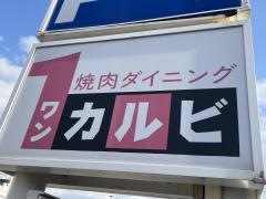 ワンカルビ　宗像店