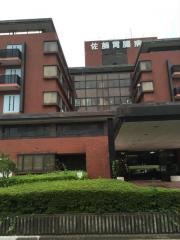 佐藤胃腸科外科病院