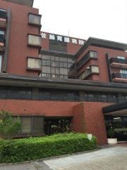 佐藤胃腸科外科病院