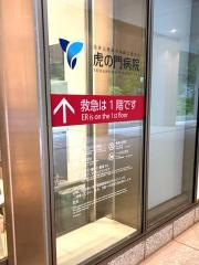 虎の門病院
