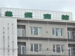 財団法人豊郷病院