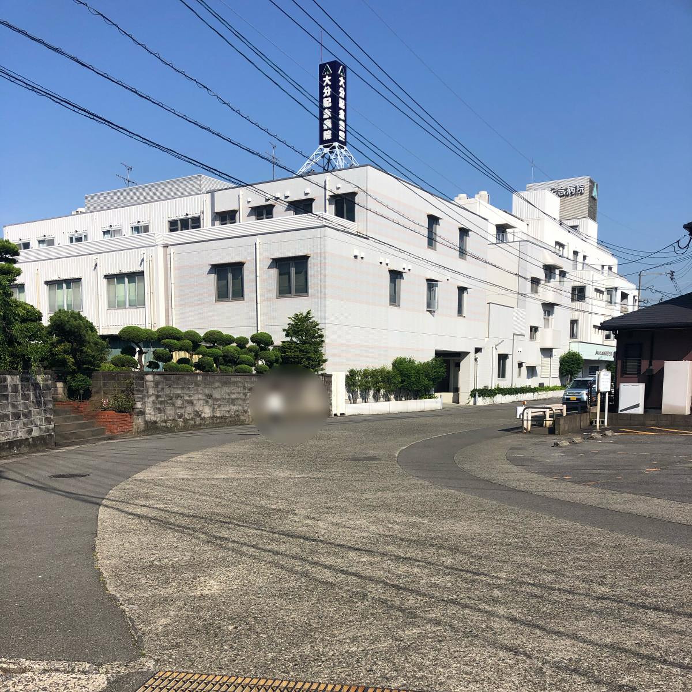 大分 記念 病院