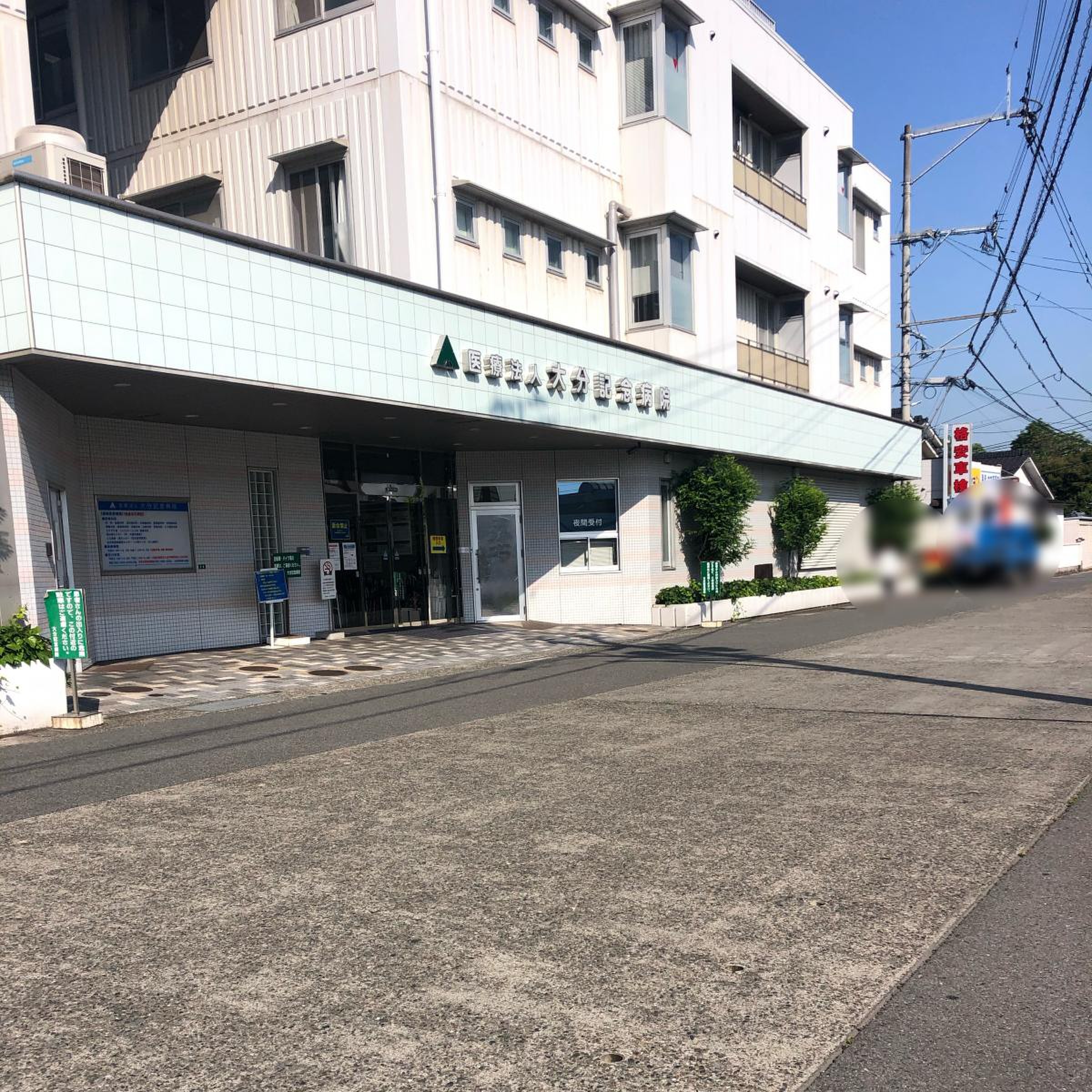大分 記念 病院