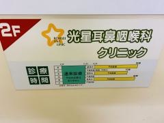光星耳鼻咽喉科クリニック