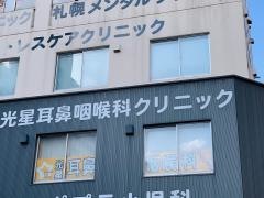 光星耳鼻咽喉科クリニック