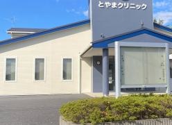 とやまクリニック