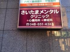 さいたまメンタルクリニック