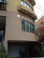 井上小児科医院