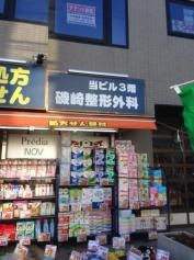 磯崎整形外科