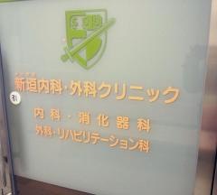 新垣内科・外科クリニック