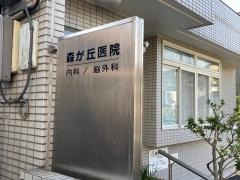 森が丘医院