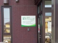 舞平クリニック