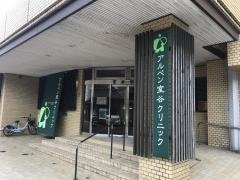 アルペン室谷クリニック