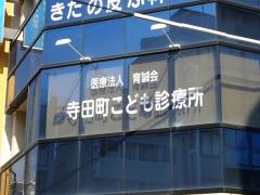 寺田町こども診療所