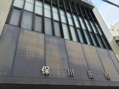 保川医院