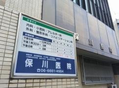 保川医院