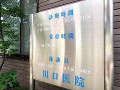 川口医院