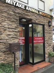 みやけ動物病院