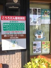 こうろえん動物病院