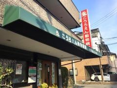 こうろえん動物病院