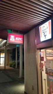 ケンタッキーフライドチキン　モリタウン昭島店