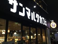 サンマルクカフェ　恵比寿東口店