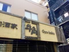 牛角　森下店
