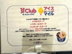 サーティワンアイスクリーム　アリオ橋本店