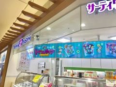 サーティワンアイスクリーム　アリオ橋本店