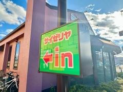 サイゼリヤ　甲府アルプス通り店