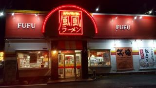 風風ラーメン　平田店