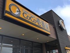 ＣｏＣｏ壱番屋　早岐ＪＲ駅前店