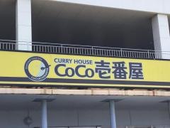 ＣｏＣｏ壱番屋　ラウンドワン宜野湾店