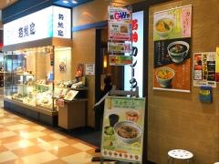 若鯱家　アピタ千代田橋店