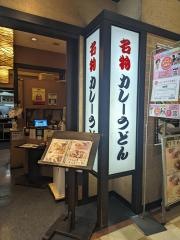 若鯱家　アピタ千代田橋店