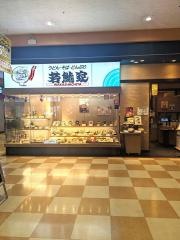若鯱家　アピタ千代田橋店