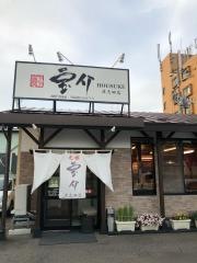 宝介津志田店