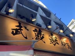 武蔵家　幡ヶ谷店