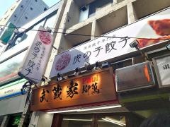 武蔵家　幡ヶ谷店